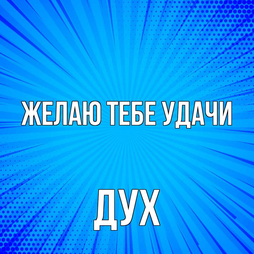 Открытка на каждый день с именем, Дух Желаю тебе удачи на удачу Прикольная открытка с пожеланием онлайн скачать бесплатно 