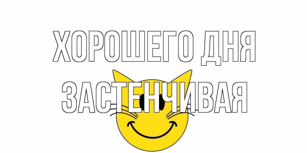 Открытка на каждый день с именем, Застенчивая Хорошего дня открытка с котом Прикольная открытка с пожеланием онлайн скачать бесплатно 