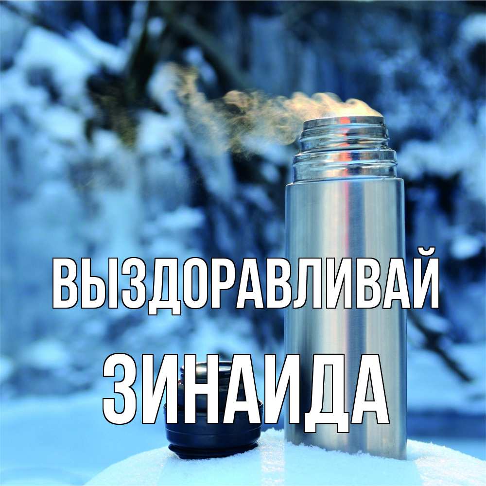 Открытка на каждый день с именем, Зинаида Выздоравливай лечитесь не болейте Прикольная открытка с пожеланием онлайн скачать бесплатно 