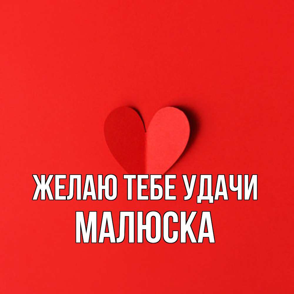 Открытка на каждый день с именем, Малюска Желаю тебе удачи пусть повезет для любимых 1 Прикольная открытка с пожеланием онлайн скачать бесплатно 