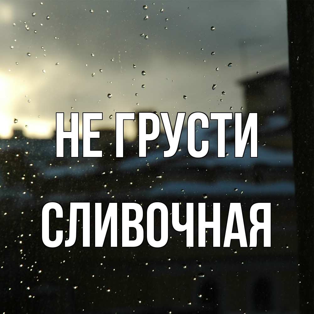 Открытка на каждый день с именем, Сливочная Не грусти вид на крыши Прикольная открытка с пожеланием онлайн скачать бесплатно 