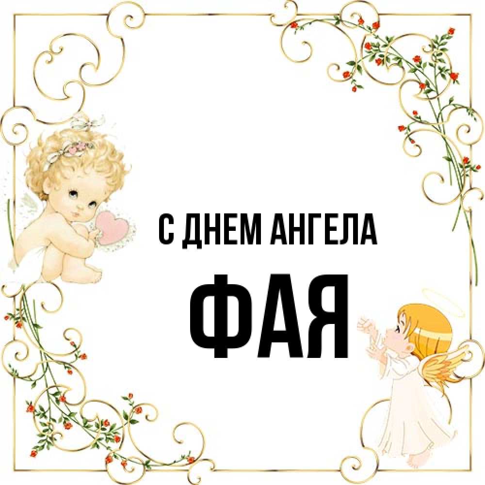 Открытка на каждый день с именем, Фая С днем ангела ангелы желают прекрасных именин Прикольная открытка с пожеланием онлайн скачать бесплатно 
