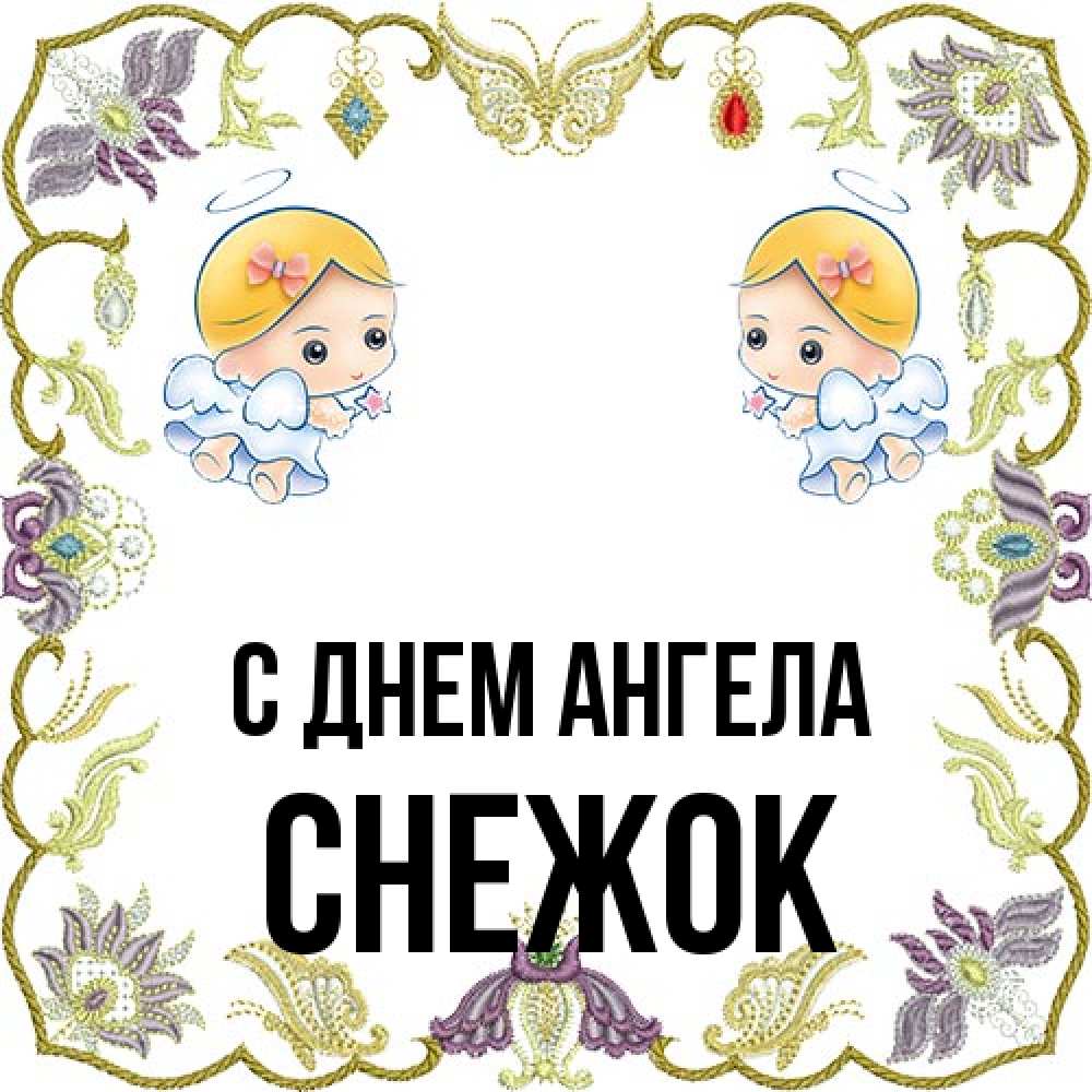 Открытка на каждый день с именем, снежок С днем ангела маленькие ангелы с крылышками Прикольная открытка с пожеланием онлайн скачать бесплатно 