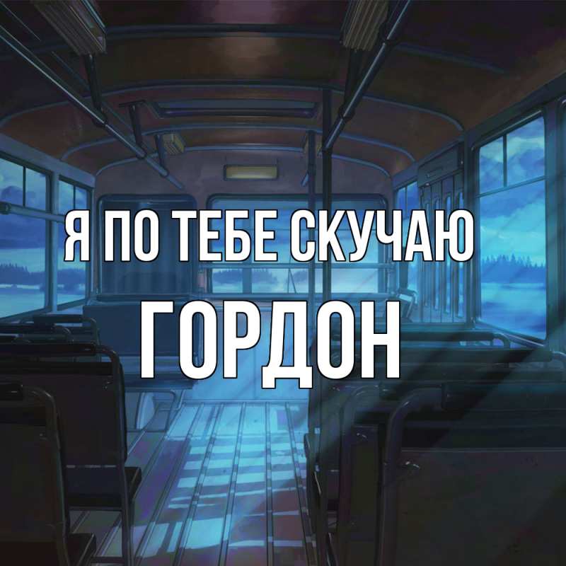 Картинка Я по тебе скучаю, Гордон
