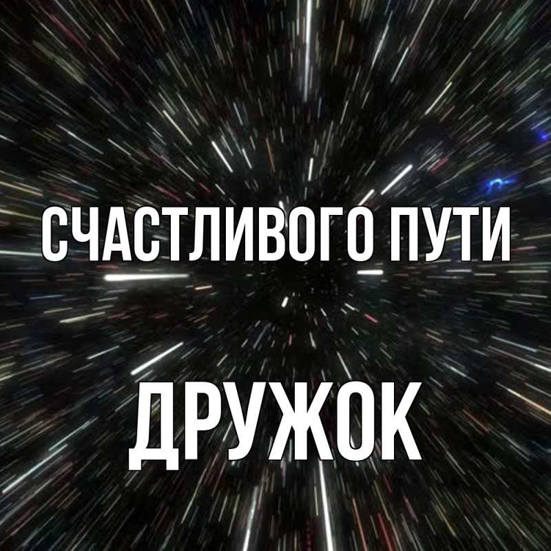 Картинка Счастливого пути, Дружок