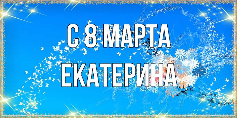 Картинка C 8 МАРТА, Екатерина
