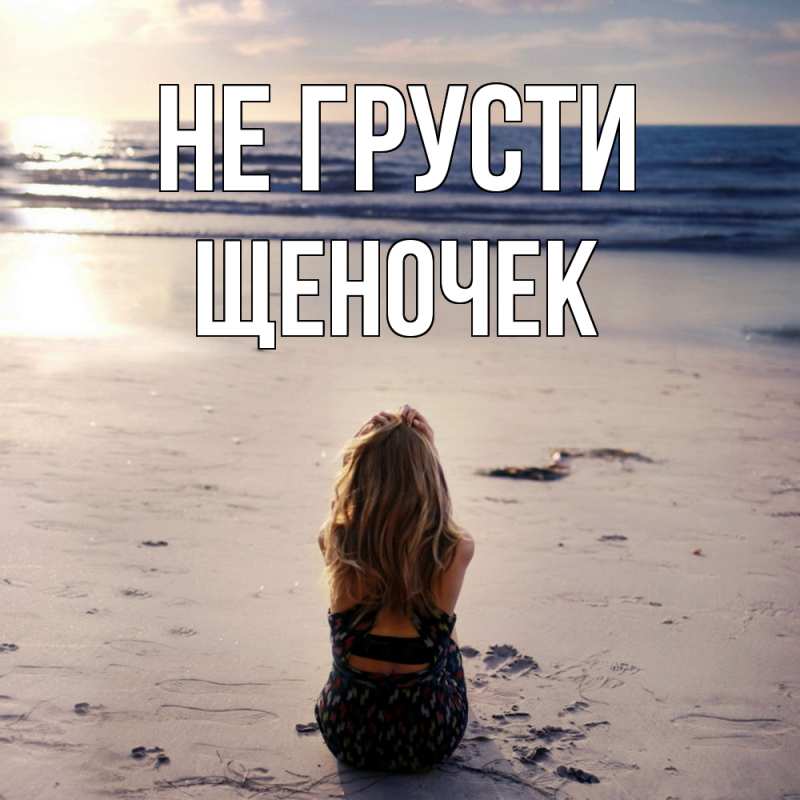 Картинка Не грусти, Щеночек