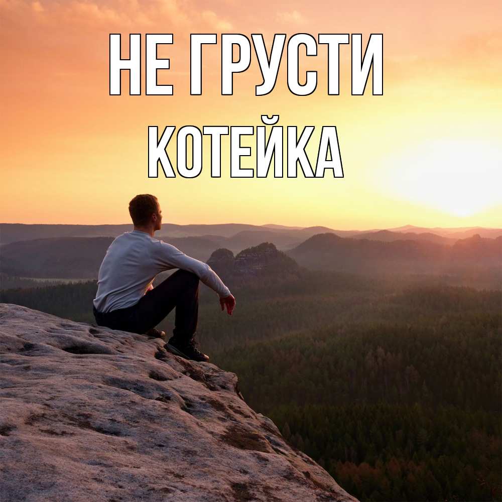 Открытка на каждый день с именем, Котейка Не грусти смотрим на закат Прикольная открытка с пожеланием онлайн скачать бесплатно 