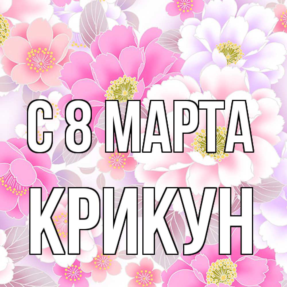 Открытка на каждый день с именем, Крикун C 8 МАРТА для женщин Прикольная открытка с пожеланием онлайн скачать бесплатно 