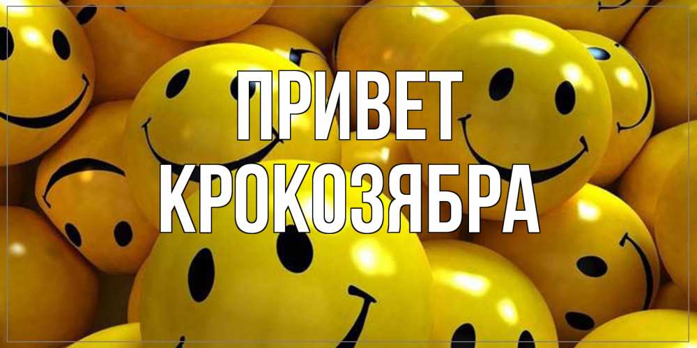 Открытка на каждый день с именем, Крокозябра Привет смайл Прикольная открытка с пожеланием онлайн скачать бесплатно 