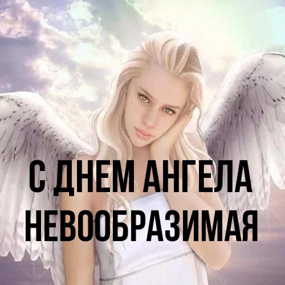 Открытка на каждый день с именем, Невообразимая С днем ангела блондинка Прикольная открытка с пожеланием онлайн скачать бесплатно 
