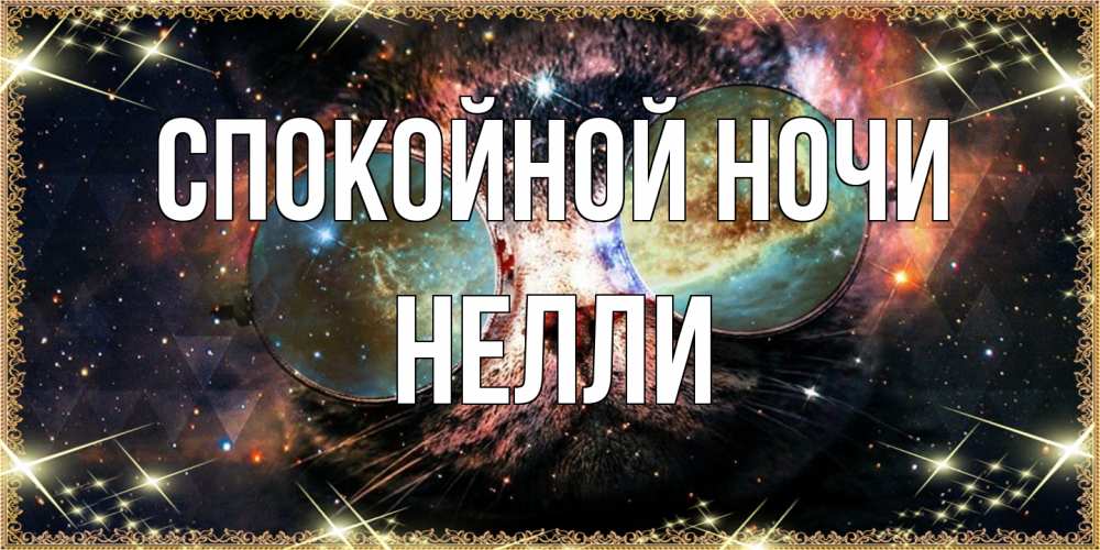 Открытка на каждый день с именем, Нелли Спокойной ночи прекрасная ночь Прикольная открытка с пожеланием онлайн скачать бесплатно 