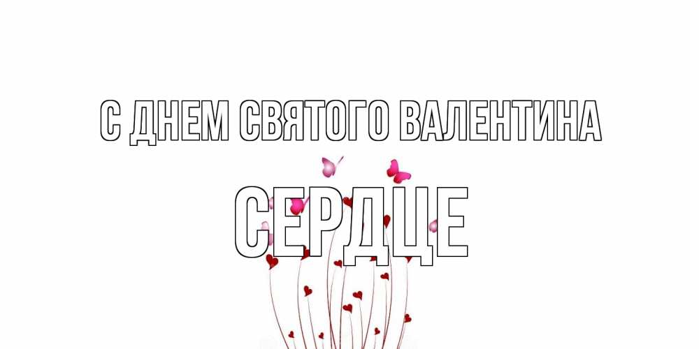 Открытка на каждый день с именем, сердце С днем Святого Валентина валентинку подписать онлайн на день всех влюбленных Прикольная открытка с пожеланием онлайн скачать бесплатно 