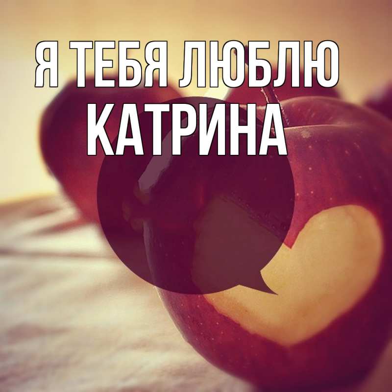 Картинка Я тебя люблю, Катрина