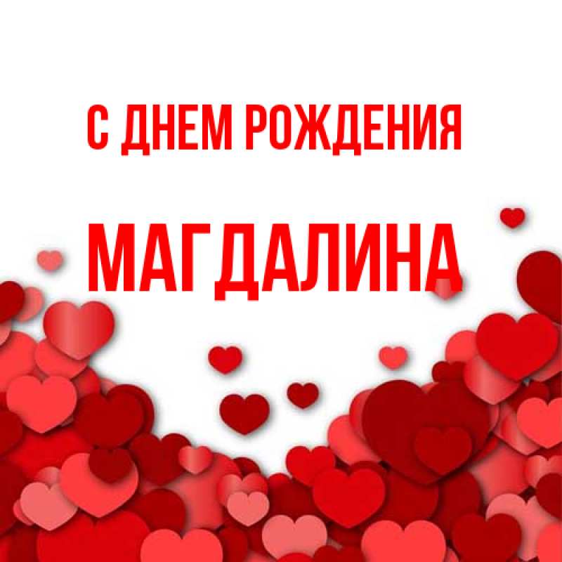Картинка С днем рождения, Магдалина