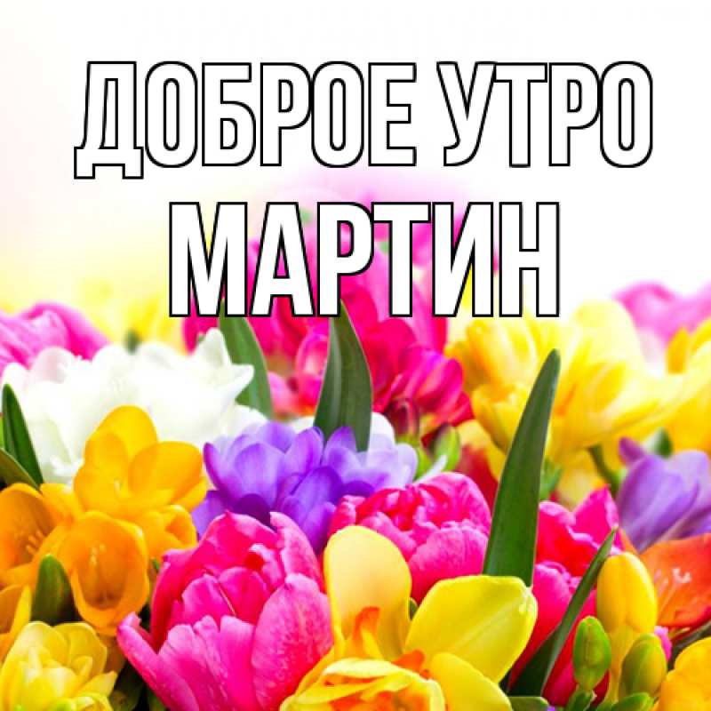 Открытка с именем, Мартин, Доброе утро