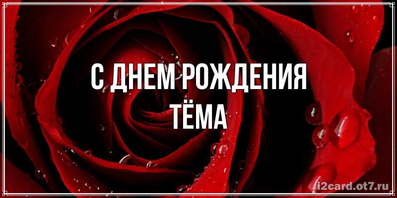 Картинка С днем рождения, Тёма