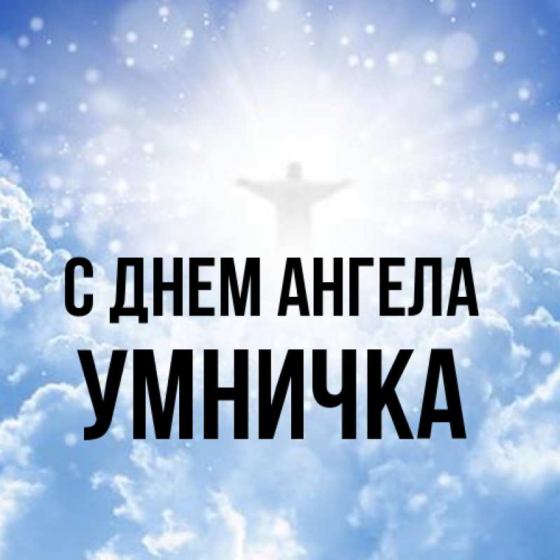 Картинка С днем ангела, Умничка