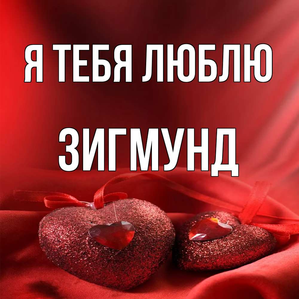 Открытка на каждый день с именем, Зигмунд Я тебя люблю с лентами Прикольная открытка с пожеланием онлайн скачать бесплатно 