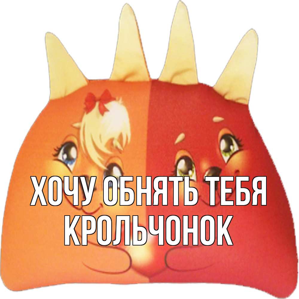 Открытка на каждый день с именем, Крольчонок Хочу обнять тебя в общем эти двое одно целое Прикольная открытка с пожеланием онлайн скачать бесплатно 