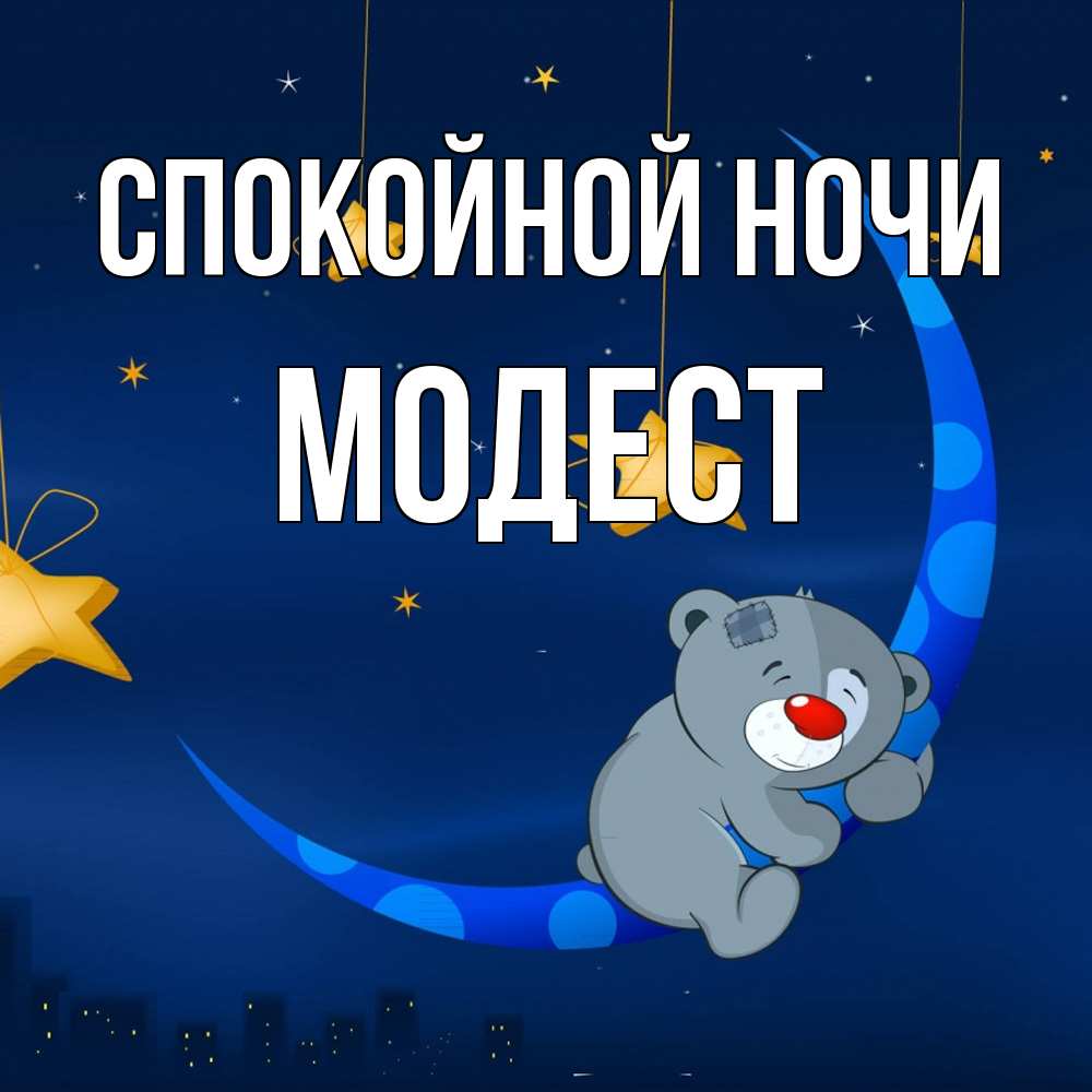 Открытка на каждый день с именем, Модест Спокойной ночи над городом Прикольная открытка с пожеланием онлайн скачать бесплатно 