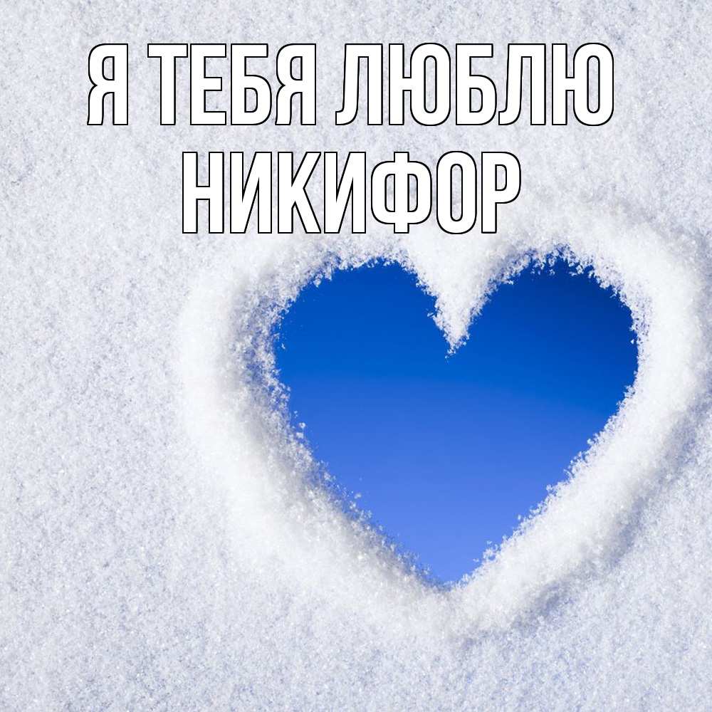 Открытка на каждый день с именем, Никифор Я тебя люблю небесное сердце Прикольная открытка с пожеланием онлайн скачать бесплатно 