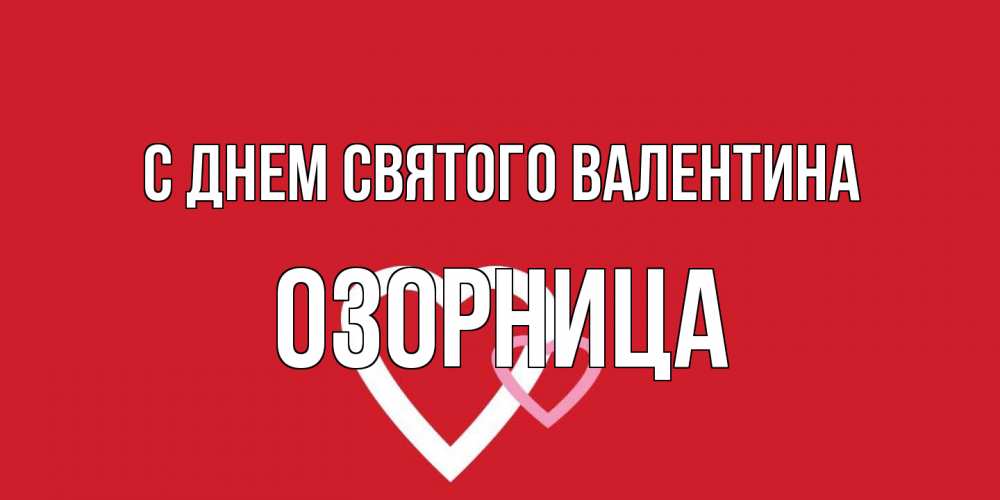 Открытка на каждый день с именем, Озорница С днем Святого Валентина Красненькая валентинка для влюбленных Прикольная открытка с пожеланием онлайн скачать бесплатно 