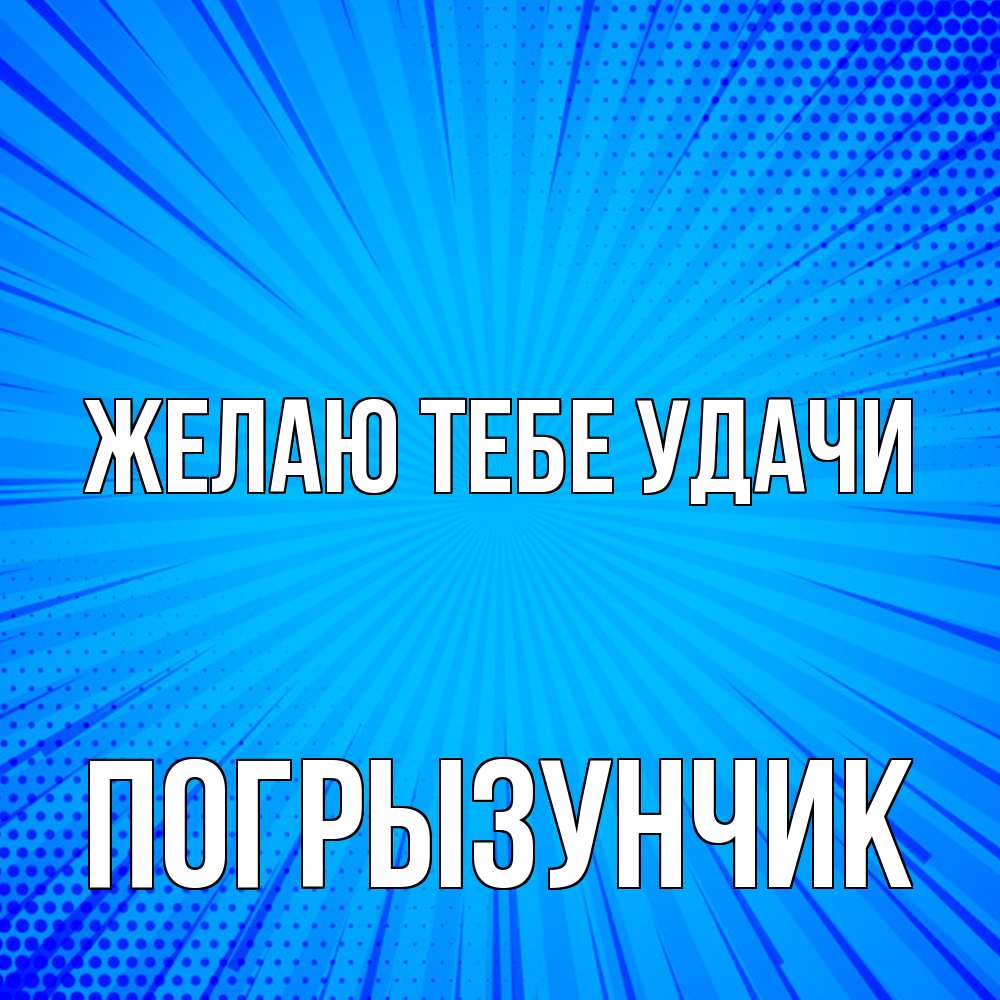 Открытка на каждый день с именем, Погрызунчик Желаю тебе удачи на удачу Прикольная открытка с пожеланием онлайн скачать бесплатно 