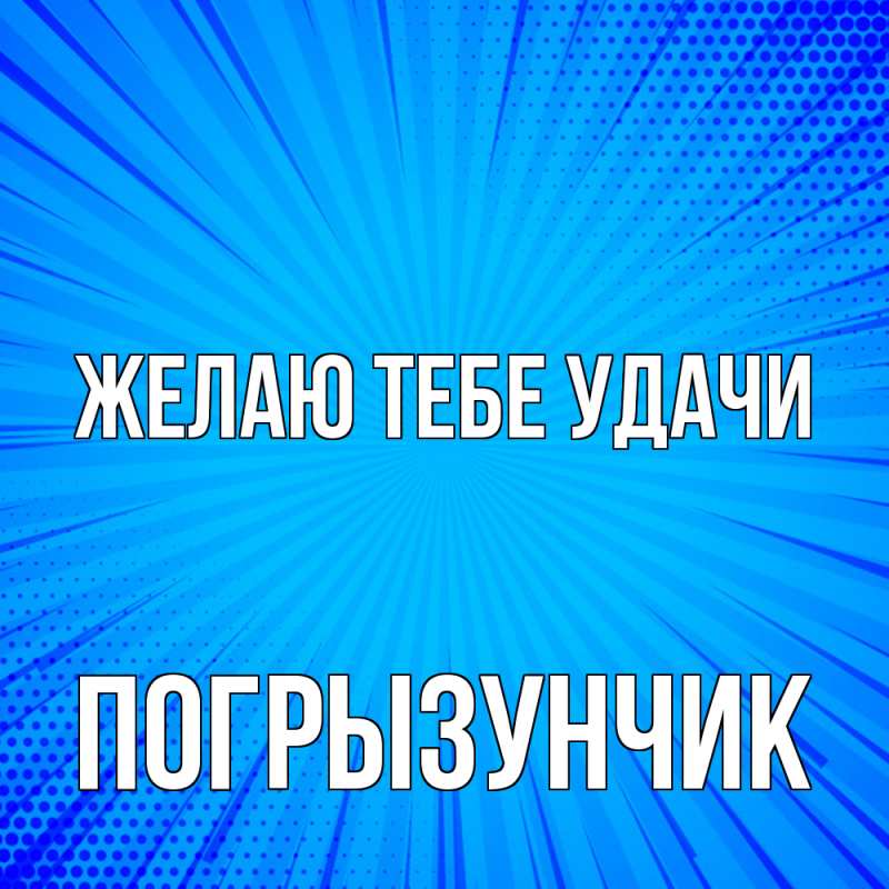 Открытка с именем, Погрызунчик, Желаю тебе удачи