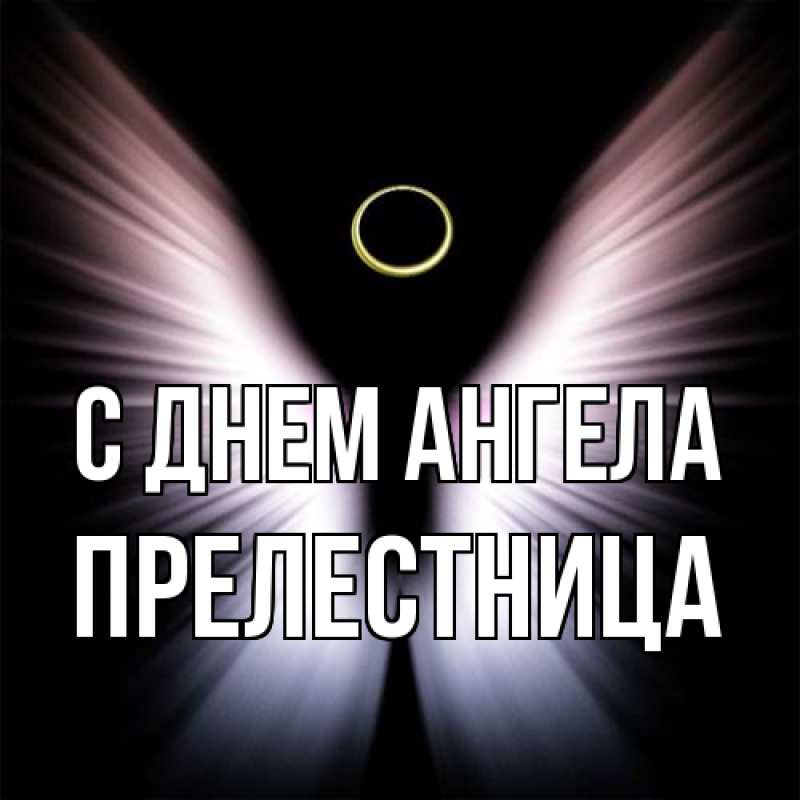 Картинка С днем ангела, Прелестница