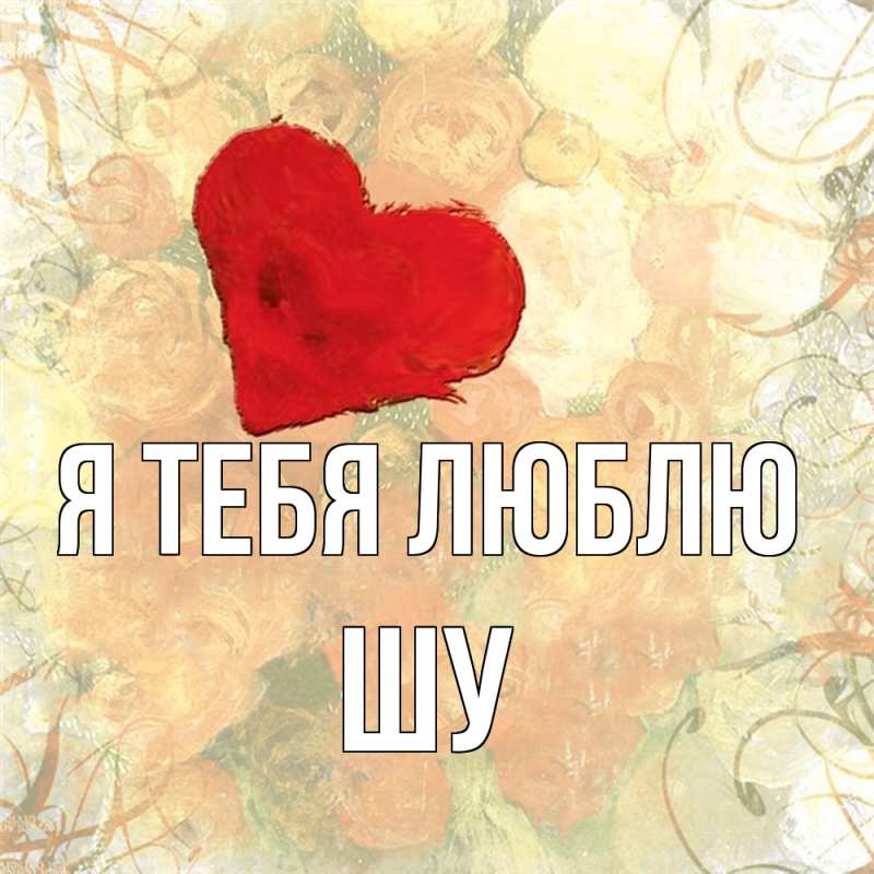 Картинка Я тебя люблю, Шу
