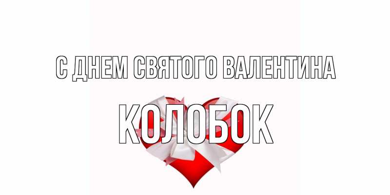 Открытка с именем, колобок, С днем Святого Валентина