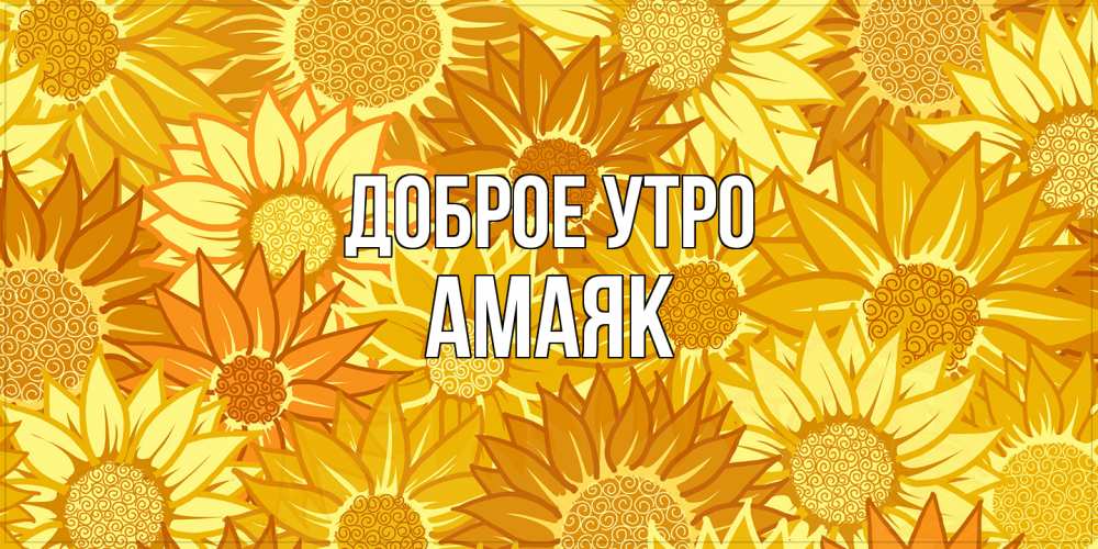 Открытка на каждый день с именем, Амаяк Доброе утро осень пришла Прикольная открытка с пожеланием онлайн скачать бесплатно 