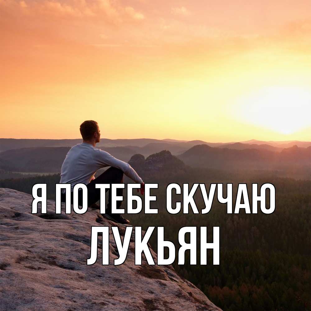 Открытка на каждый день с именем, Лукьян Я по тебе скучаю открытка про скучашки 1 Прикольная открытка с пожеланием онлайн скачать бесплатно 