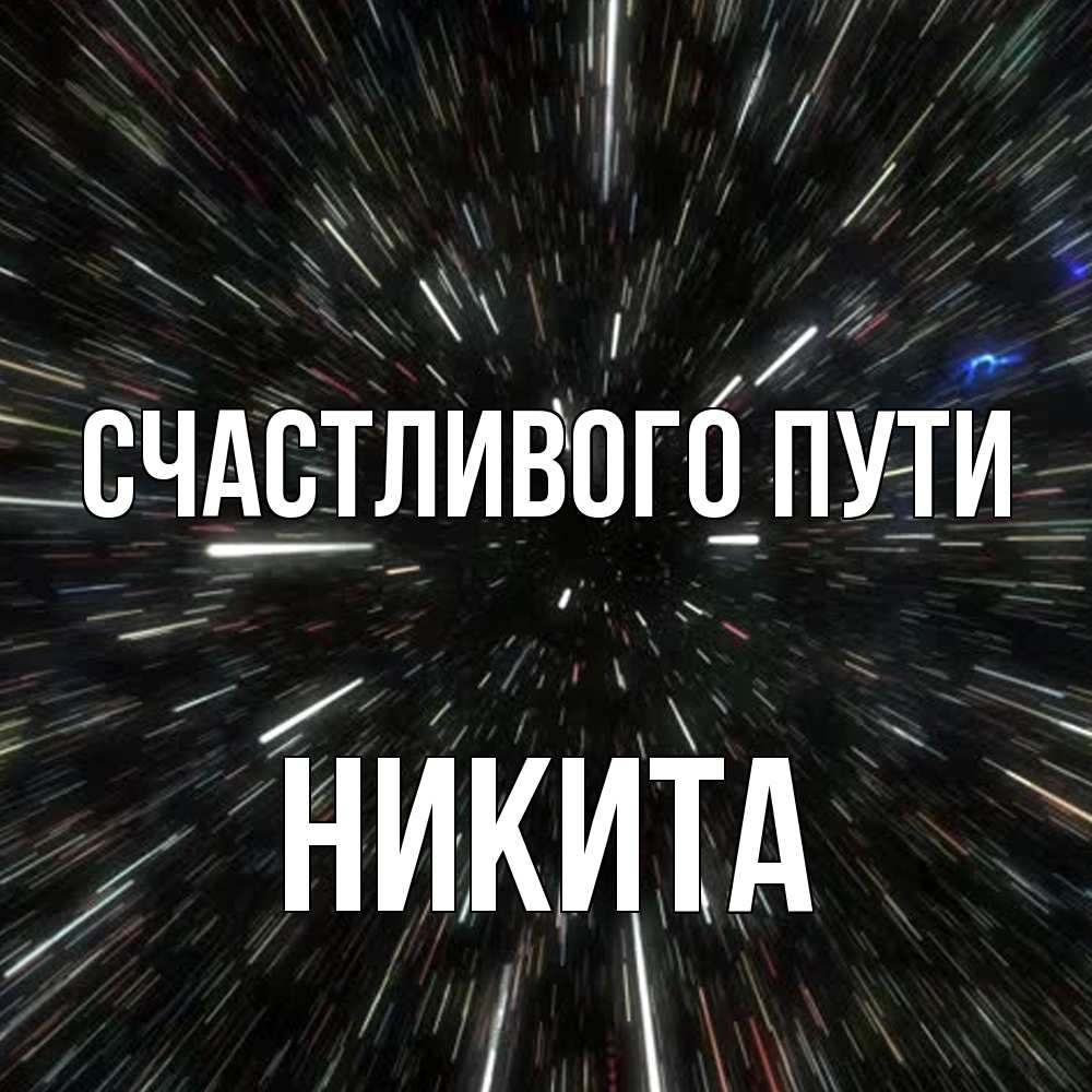 Открытка на каждый день с именем, Никита Счастливого пути туннель Прикольная открытка с пожеланием онлайн скачать бесплатно 