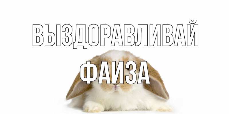 Открытка с именем, Фаиза, Выздоравливай