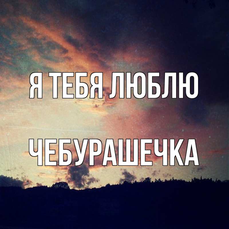 Картинка Я тебя люблю, Чебурашечка