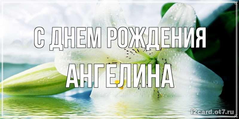 Картинка С днем рождения, ангелина