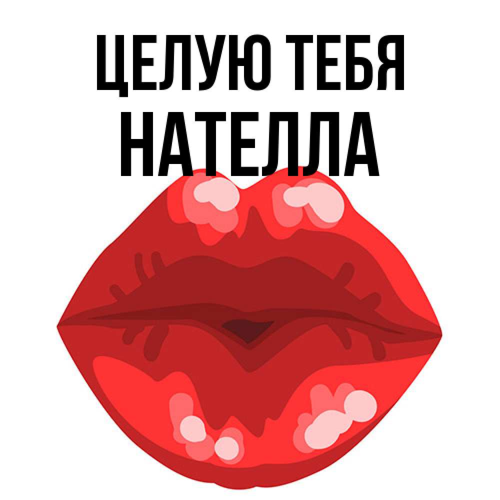 Открытка на каждый день с именем, Нателла Целую тебя отправить открытку с поцелуем бесплатно и скачать для парня Прикольная открытка с пожеланием онлайн скачать бесплатно 