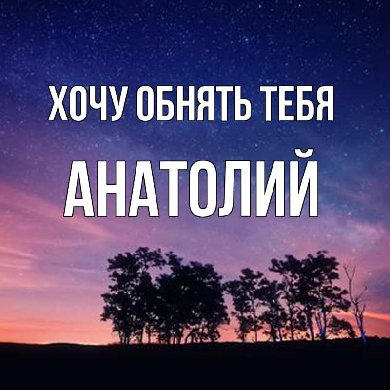 Картинка Хочу обнять тебя, Анатолий