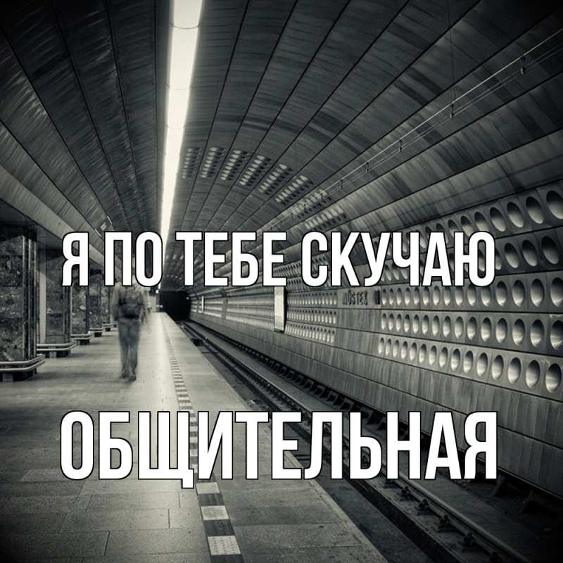 Картинка Я по тебе скучаю, Общительная