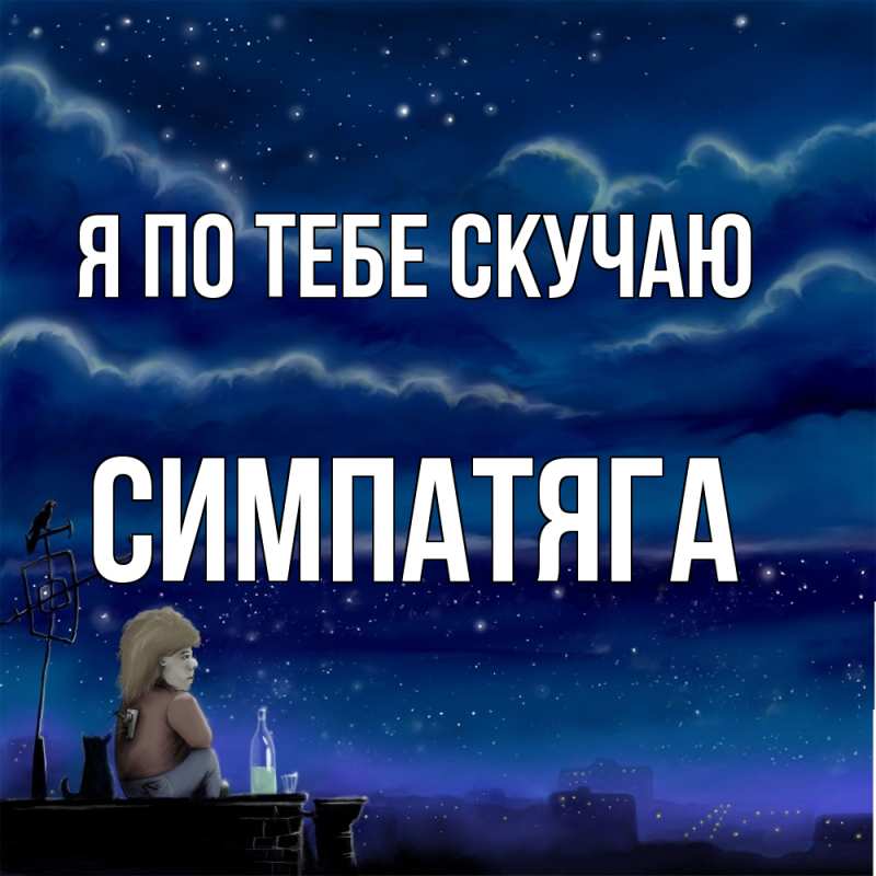 Картинка Я по тебе скучаю, Симпатяга