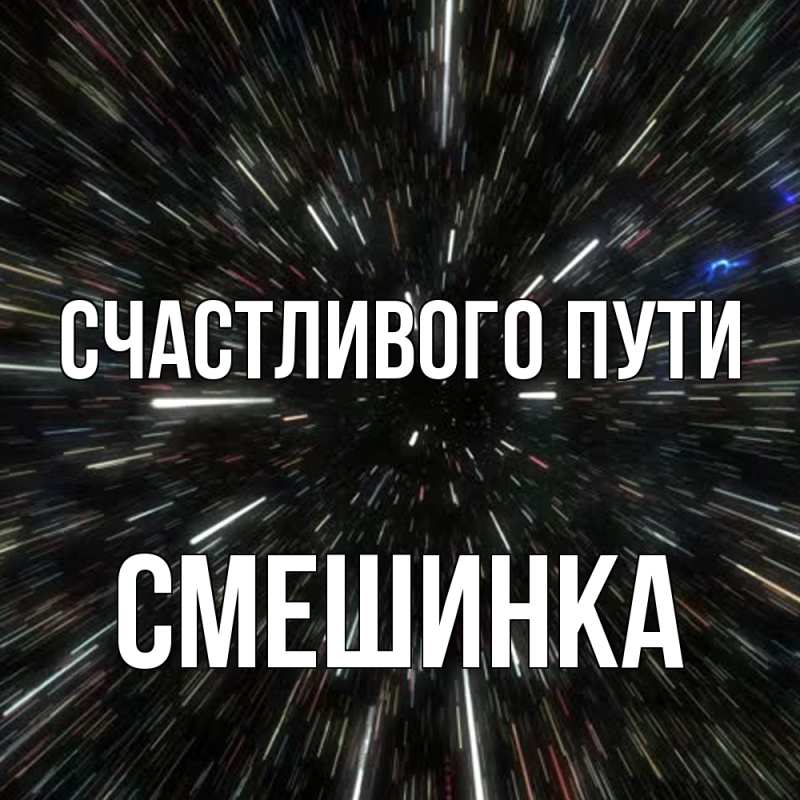 Картинка Счастливого пути, Смешинка
