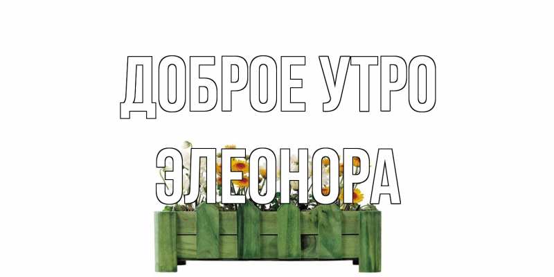 Картинка Доброе утро, Элеонора