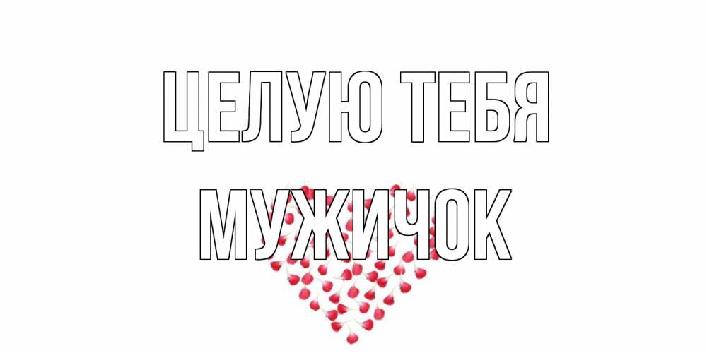 Открытка на каждый день с именем, Мужичок Целую тебя сердце Прикольная открытка с пожеланием онлайн скачать бесплатно 