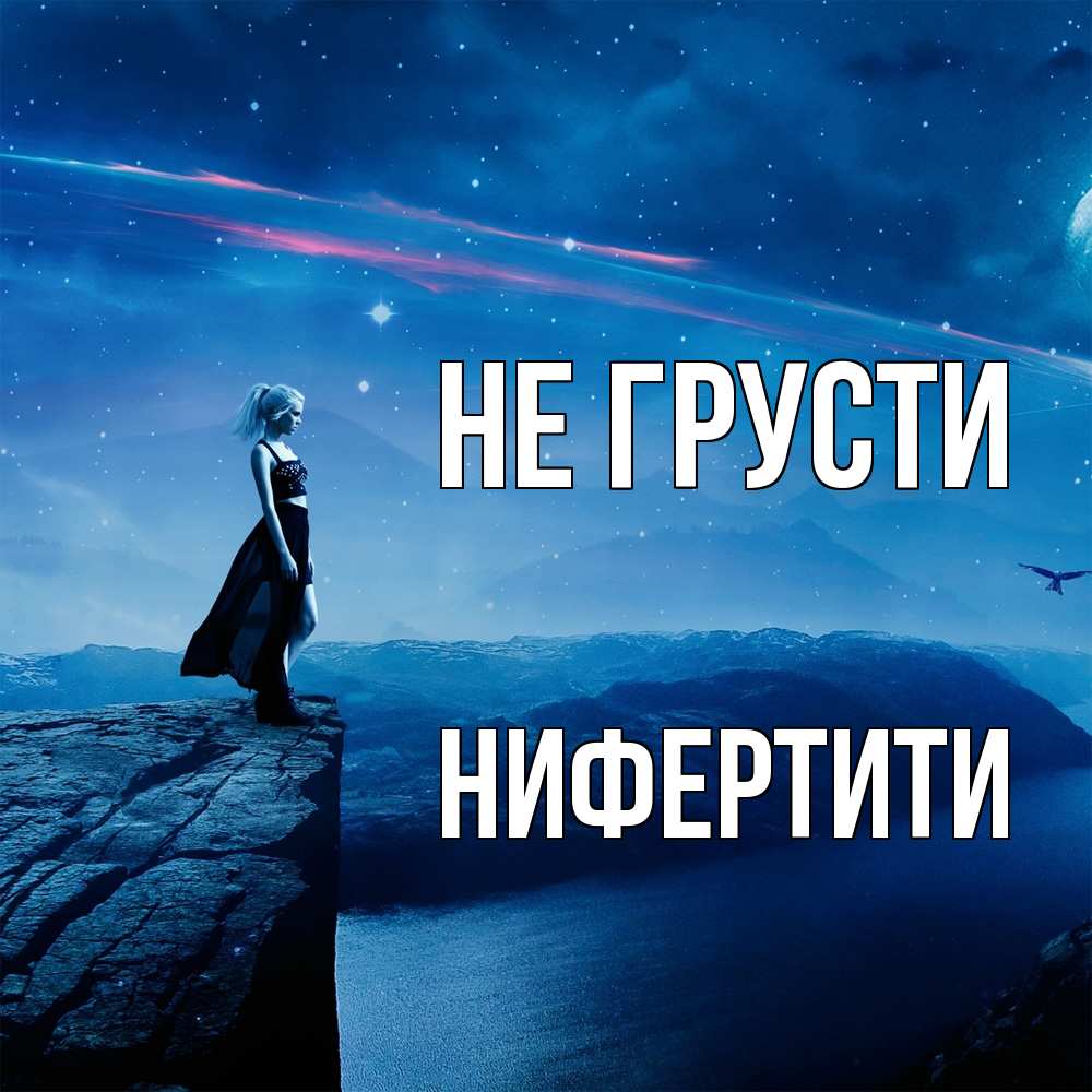 Открытка на каждый день с именем, Нифертити Не грусти вода и скала Прикольная открытка с пожеланием онлайн скачать бесплатно 
