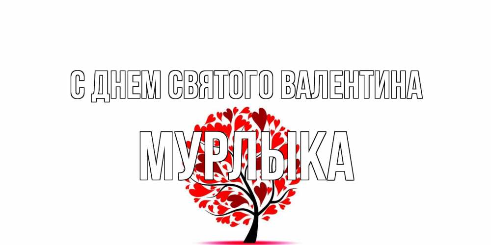 Открытка на каждый день с именем, мурлыка С днем Святого Валентина листья на дереве в виде сердца на 14 февраля Прикольная открытка с пожеланием онлайн скачать бесплатно 