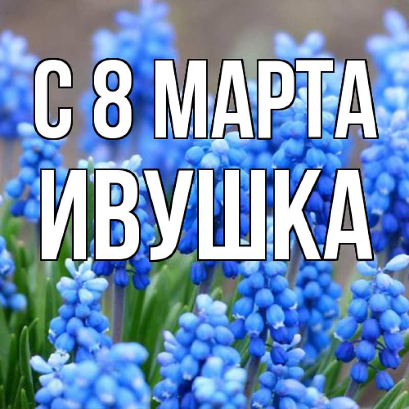 Картинка C 8 МАРТА, Ивушка