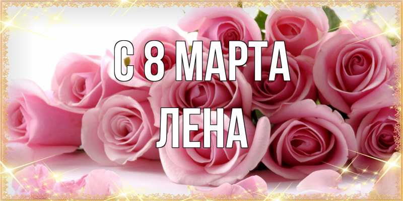 Картинка C 8 МАРТА, Лена