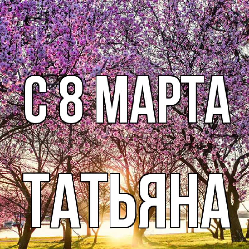 Картинка C 8 МАРТА, Татьяна